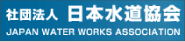 社団法人日本水道協会のホームページ